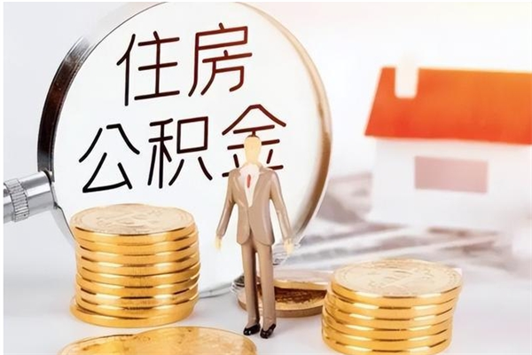 高密住房公积金封存后怎么取钞（住房公积金封存状态下怎么取）