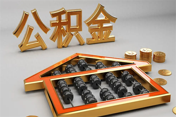 高密已经离职了住房离职公积金怎么取（离职后住房公积金如何取出来）