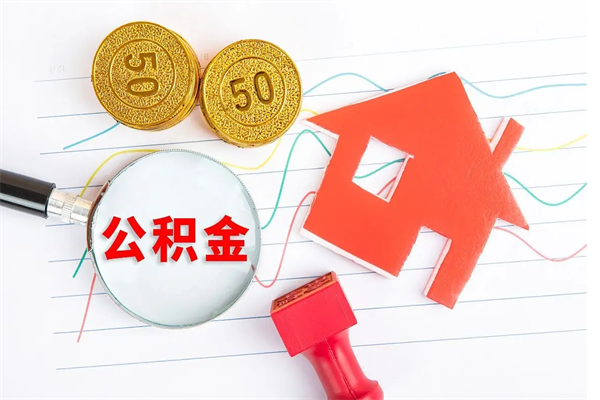 高密封存公积金取钱（封存公积金提取流程2021）