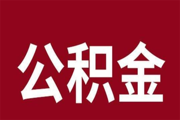 高密辞职提住房公积金（辞职公积金提取流程）