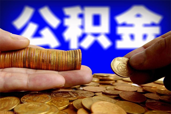 高密住房公积金支取（取住房公积金比例是多少）