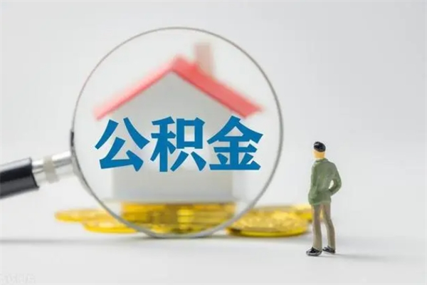 高密辞职了怎么领取公积金（辞职后如何领取住房公积金）