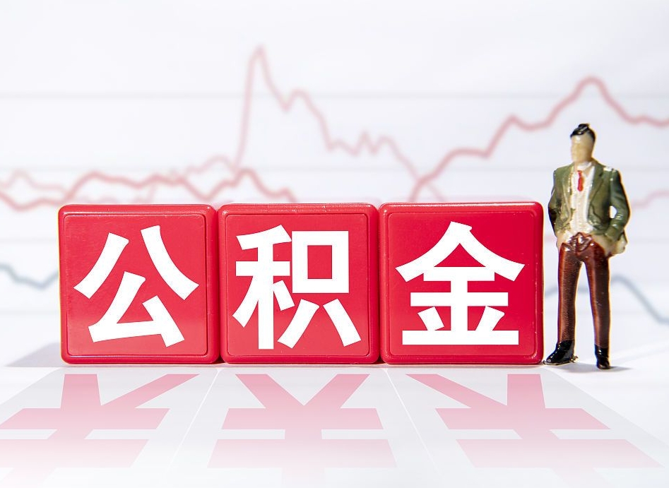 高密公积金代取规定（公积金代取手续费一般是多少）