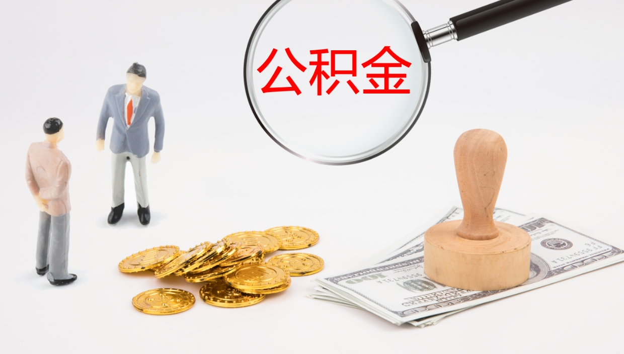 高密封存公积金怎么提出来（封存的公积金提取条件）