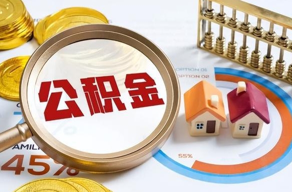 高密公积金封存怎么取出来（住房公积金封存如何取出）