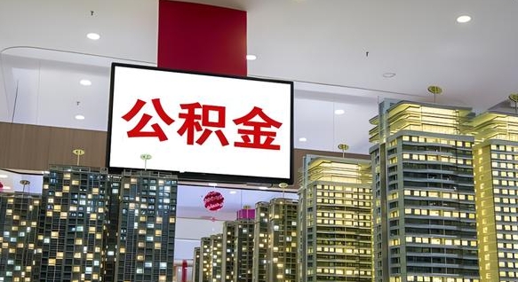 高密公积金封存了怎么提（“公积金封存后怎么提取”）