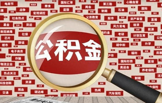 高密在职公积金一次性取出（在职人员可以一次性取完公积金吗）