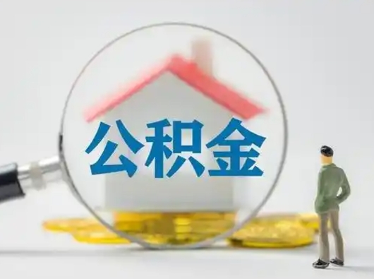 高密公积金的取办理（取住房公积金怎么办理）