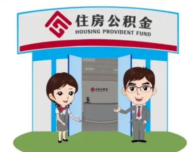 高密离职人员如何代提住房公积金（离职公积金可以代领吗）