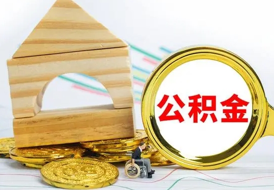 高密没有办离职的公积金怎么取（没办理离职手续公积金怎么办）