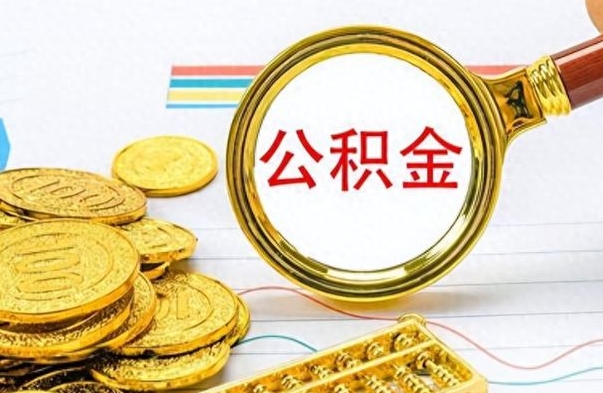 高密离职了能取公积金吗（离职了能取公积金吗?）