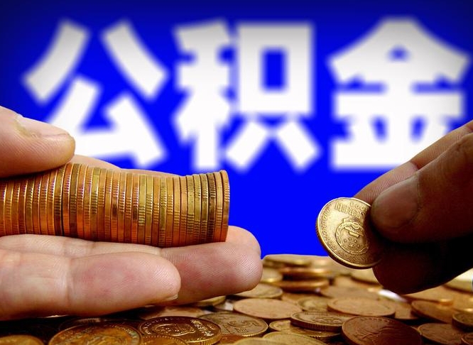 高密补充公积金什么时候可以取（补充公积金什么时候发）